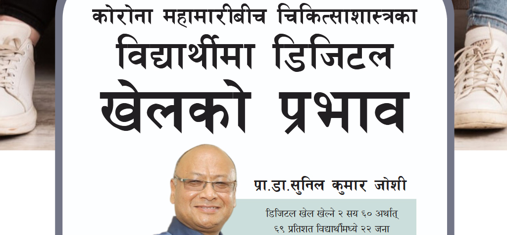 कोरोना महामारीबीच चिकित्साशास्त्रका विद्यार्थीमा डिजिटल खेलको प्रभाव