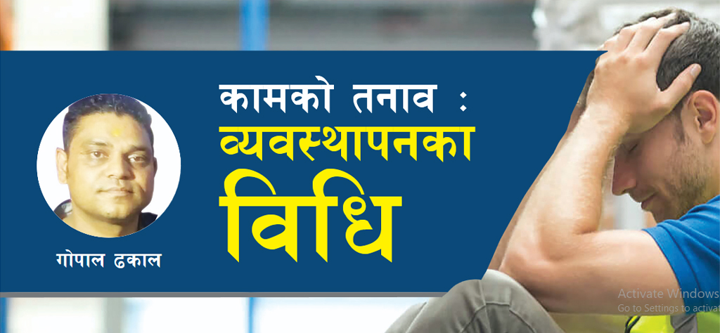 कामको तनाव : व्यवस्थापनका विधि