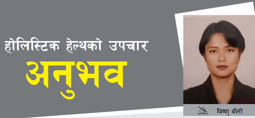 होलिस्टिक हेल्थको उपचार अनुभव
