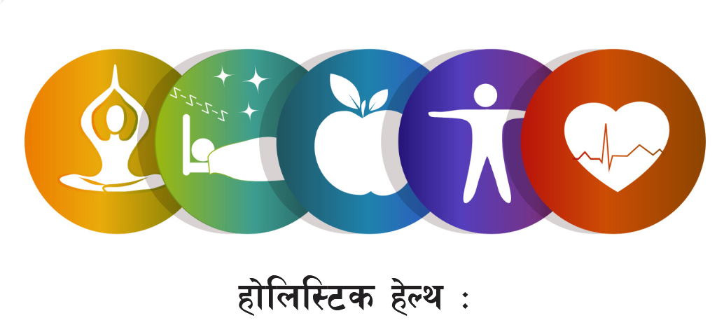 होलिस्टिक हेल्थ : केन्द्र एक, उपचार सबै