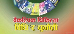 वैकल्पिक चिकित्सा : विधि र चुनौती