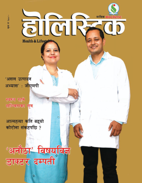 होलिस्टिक-मासिक-अङ्क–१५