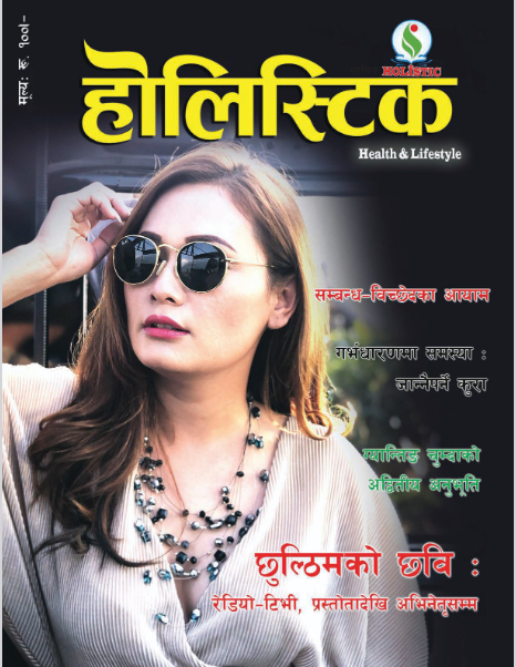 होलिस्टिक-मासिक-अङ्क–१६