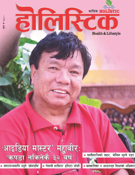 होलिस्टिक-मासिक-अङ्क–१८
