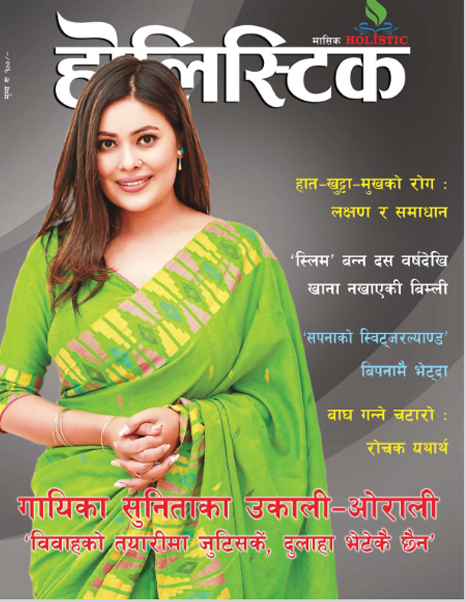 होलिस्टिक-मासिक-अङ्क–२०