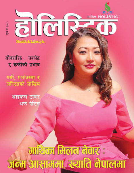होलिस्टिक-मासिक-अङ्क–२२