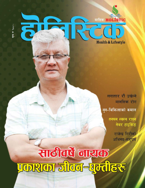 होलिस्टिक-मासिक-अङ्क–२५