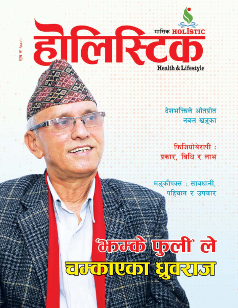 होलिस्टिक-मासिक-अङ्क–२६