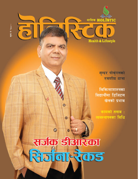 होलिस्टिक-मासिक-अङ्क–३१